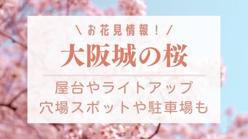 大阪城公園の桜 花見 23 屋台やライトアップは中止 穴場や駐車場も