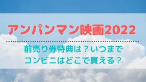 ミニオンズフィーバー前売り券特典は いつまで買える 入場者特典も ミニオンズフィーバー前売り券特典は いつまで買える 入場者特典も