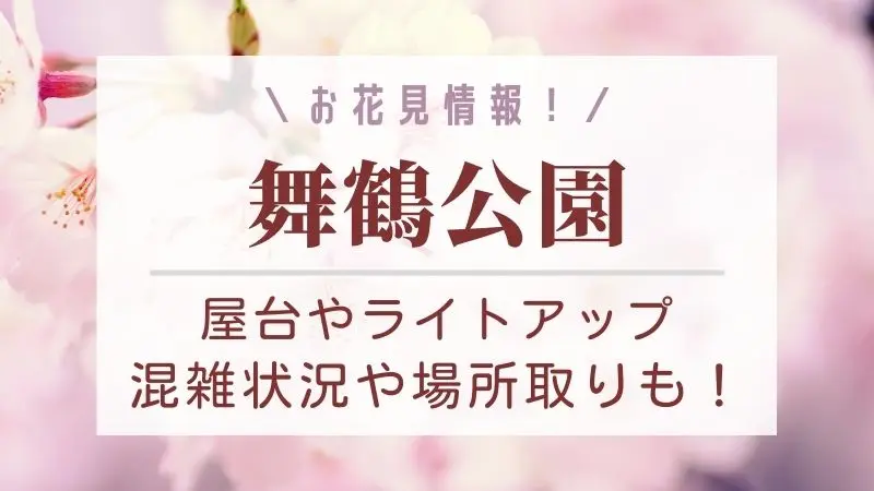 舞鶴公園の桜 花見 22 屋台やライトアップ 場所取りやバーベキュー情報も