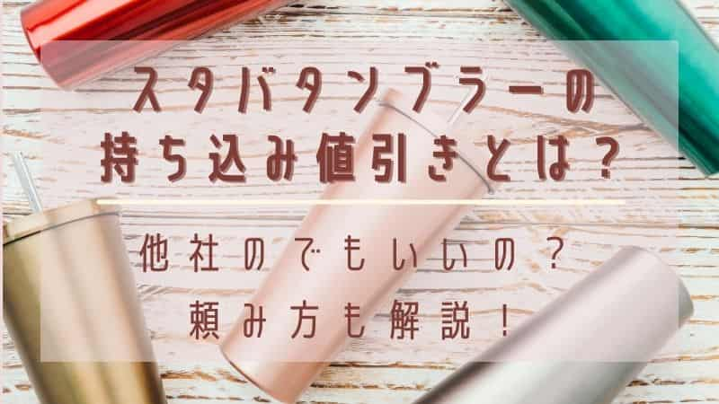 スタバタンブラーの持ち込み値引きとは 他社のでも良いの 頼み方も解説