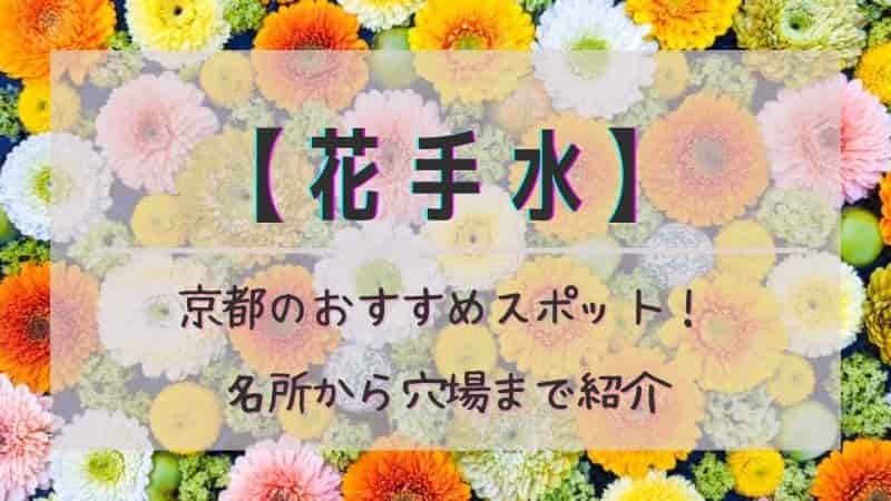 【花手水】京都2023年のおすすめスポット！名所から穴場まで紹介