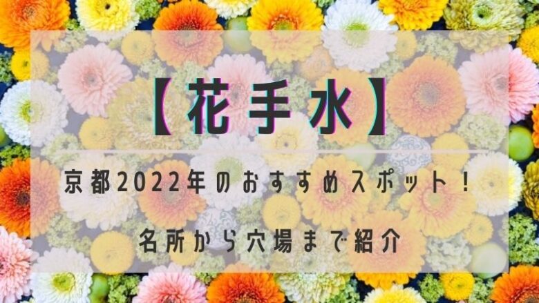 【花手水】京都2022年のおすすめスポット！名所から穴場まで紹介