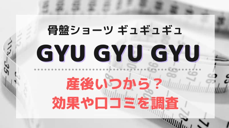 ギュギュギュは産後いつから 産後すぐ履けるのか効果や口コミを調査