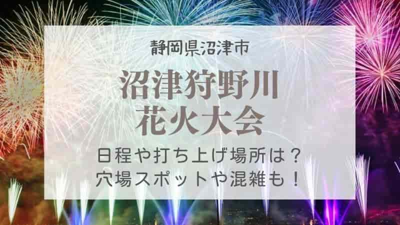 沼津狩野川花火大会22の穴場スポットは 打ち上げ場所や混雑予想も