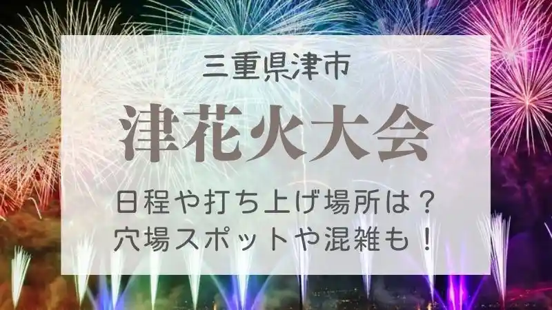 津花火大会22の屋台や穴場の場所は 混雑を避ける方法も