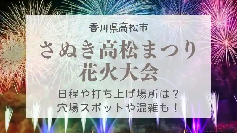 さぬき高松まつりの花火22年の打ち上げ場所や日程は 穴場や混雑