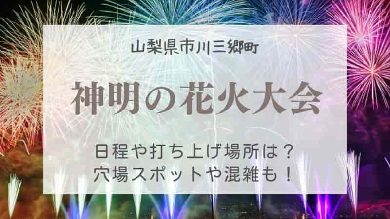 神明の花火大会22の穴場スポットや混雑予想は 場所取りや駐