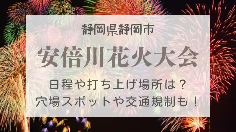 安倍川花火大会22の屋台情報 打ち上げ場所や交通規制 穴場まとめ