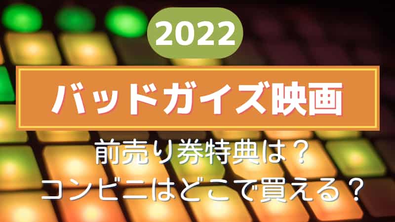 バッドガイズ映画前売り券の特典は コンビニどこで買えるかも