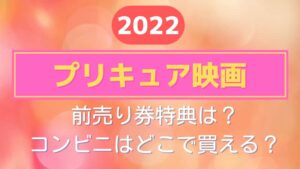 ドラえもん映画22前売り券はまだ買える 特典や親子ペア券は