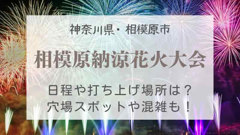 相模原納涼花火大会22の屋台や穴場は 打ち上げ場所や混雑状況も