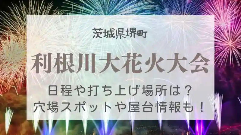 利根川大花火大会22の穴場は チケットなし無料で見える場所 場所取りのコツも