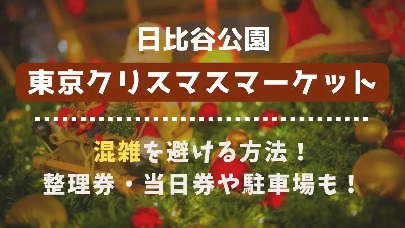 日比谷公園クリスマスマーケット22の混雑は 当日券や整理券についても解説