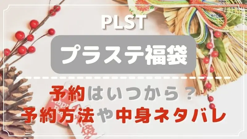 プラステ(PLST)福袋2023予約方法！中身ネタバレと店舗予約について調査