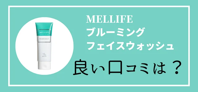 【MELLIFE公式】 メリフ ブルーミングフェイスウォッシュ 洗顔料