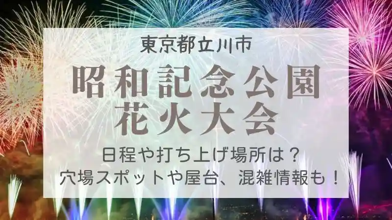 昭和記念公園花火大会2023穴場スポットは？打ち上げ場所や有料席情報も！