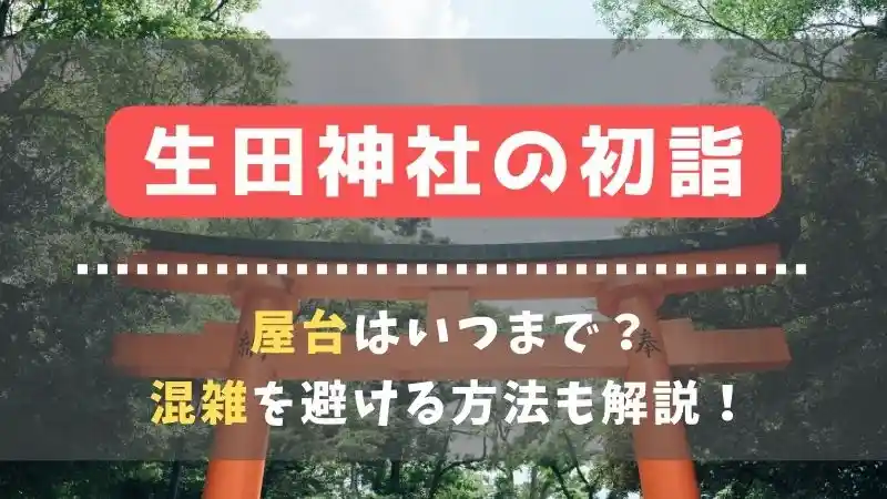 生田神社の初詣2024屋台はいつまで？混雑回避の方法や交通規制までの解説