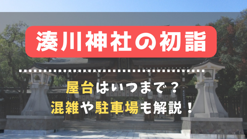 湊川神社の初詣2024屋台の期間はいつまで？混雑や駐車場も解説