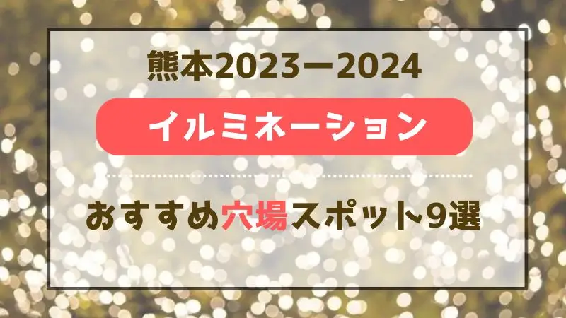 イルミネーション熊本の穴場スポット2023-2024！夜景観光におすすめ9選