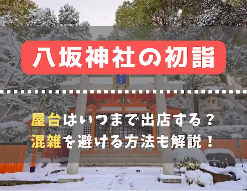 八坂神社の初詣2024屋台はいつまで出店する？混雑を避ける方法も解説