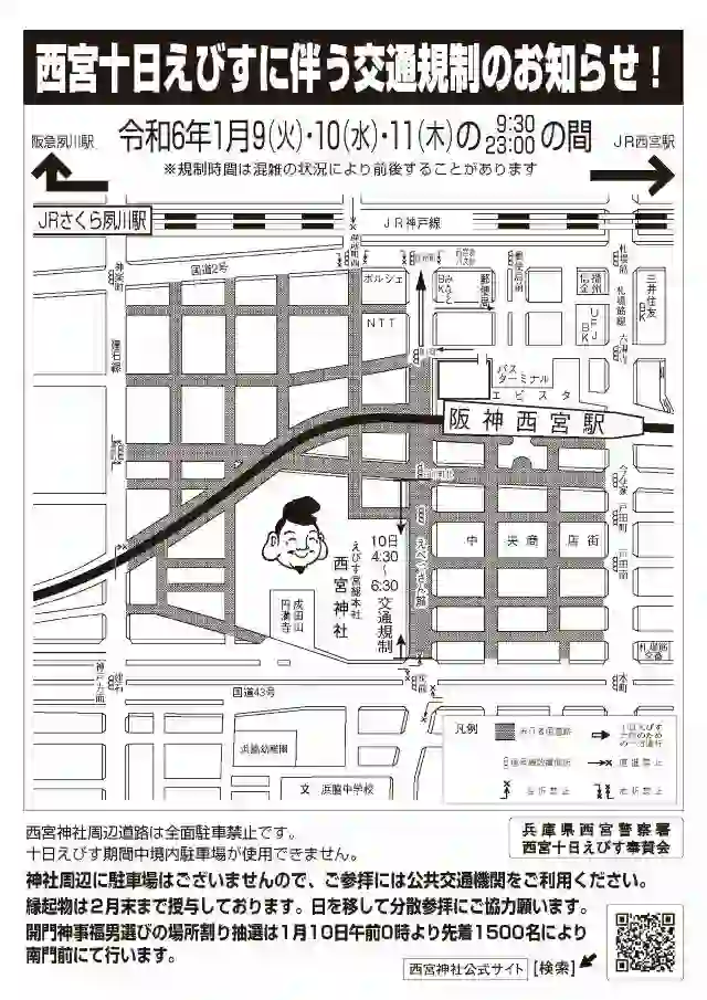西宮神社「2024年交通規制図」