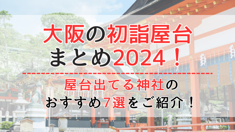 大阪の初詣屋台まとめ2024！屋台出てる神社のおすすめ7選をご紹介！