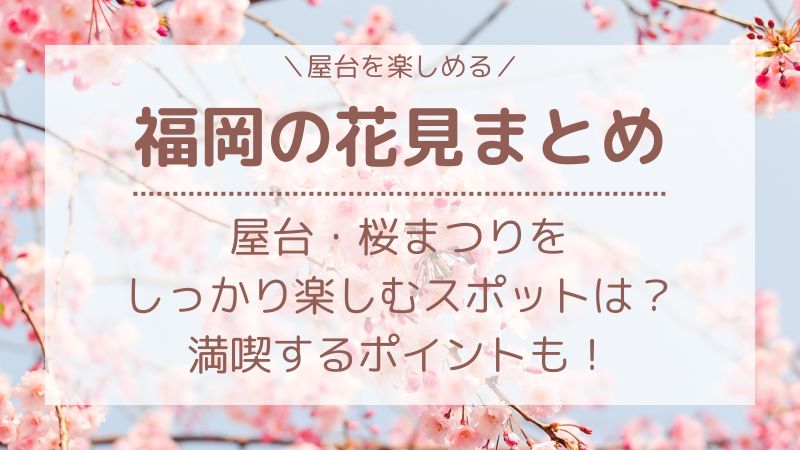福岡の花見で屋台が楽しめるのはドコ？桜まつりなど名所も併せて紹介！