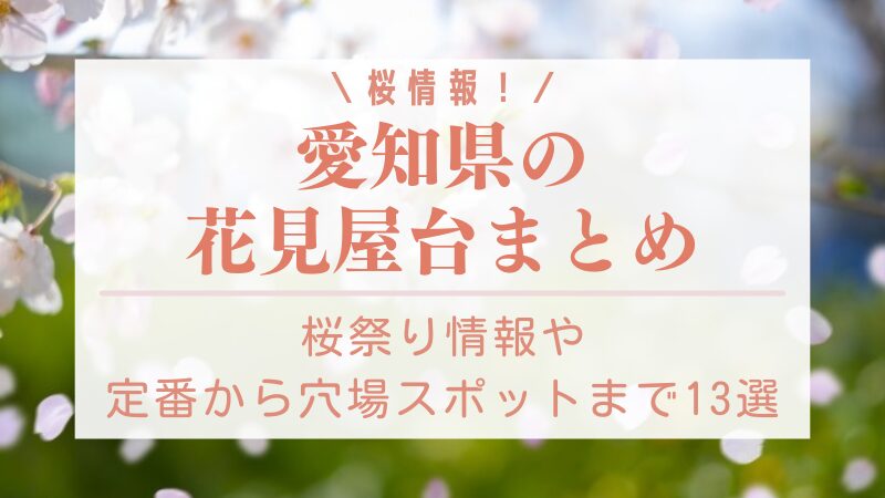 愛知県の花見屋台・桜祭りスポット13選！定番から穴場スポットまでご紹介！