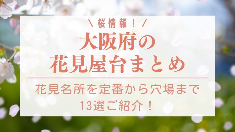 大阪の花見屋台2024まとめ！大阪の花見名所を定番から穴場まで13選ご紹介！