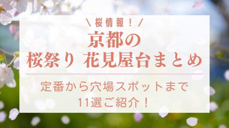 京都の桜祭り・花見屋台2024まとめ！定番から穴場スポットまで11選ご紹介！