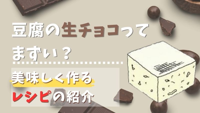 豆腐の生チョコはまずい？美味しく作るコツやチョコなしココアパウダーだけのレシピも紹介