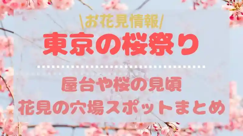 東京の桜祭りで屋台が出店する2024おすすめ花見スポット！穴場まで紹介