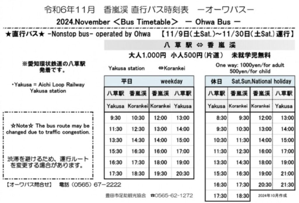 香嵐渓直通バス運行表